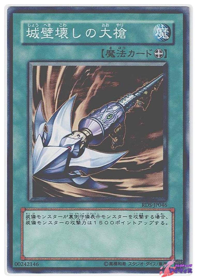 城壁壊しの大槍 [ノーマル] [ランクB] [RDS-JP046] [遊戯王] | トレカ