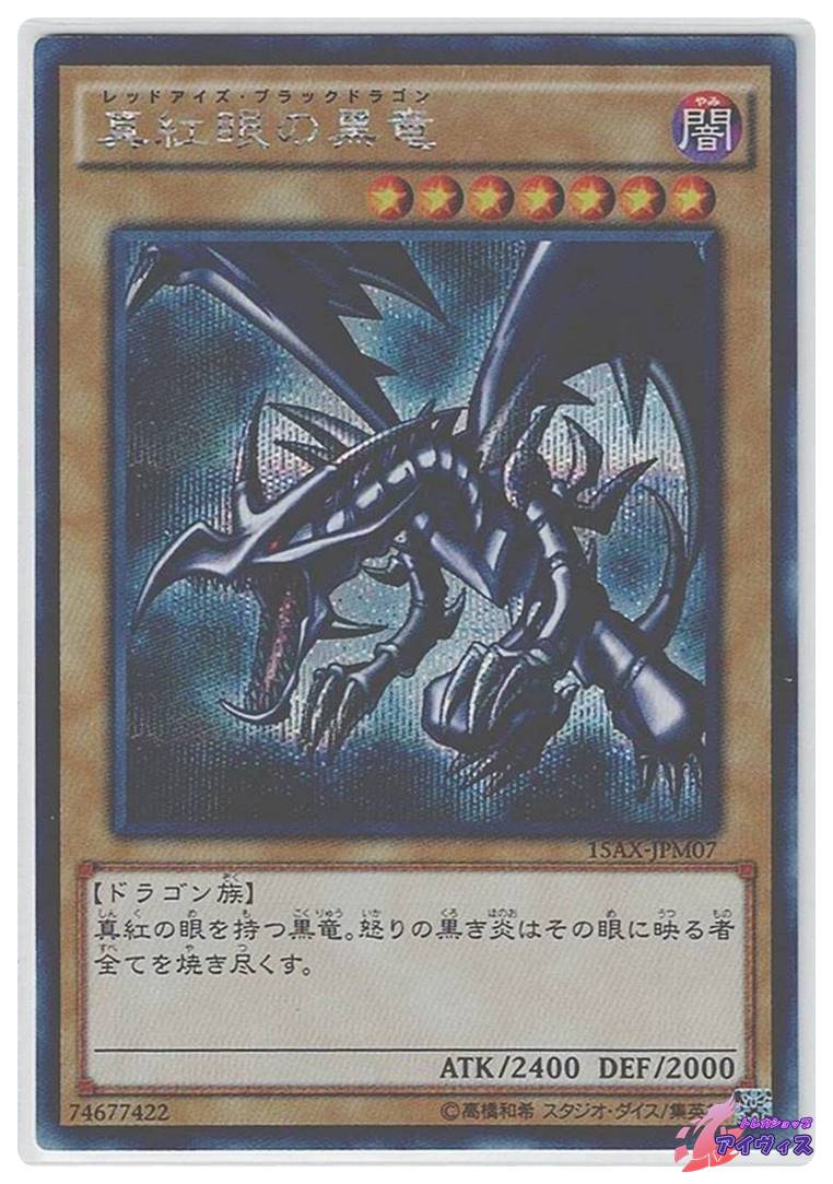 真紅眼の黒竜 [シク] [ランクB] [15AX-JPM07] [遊戯王] | トレカ