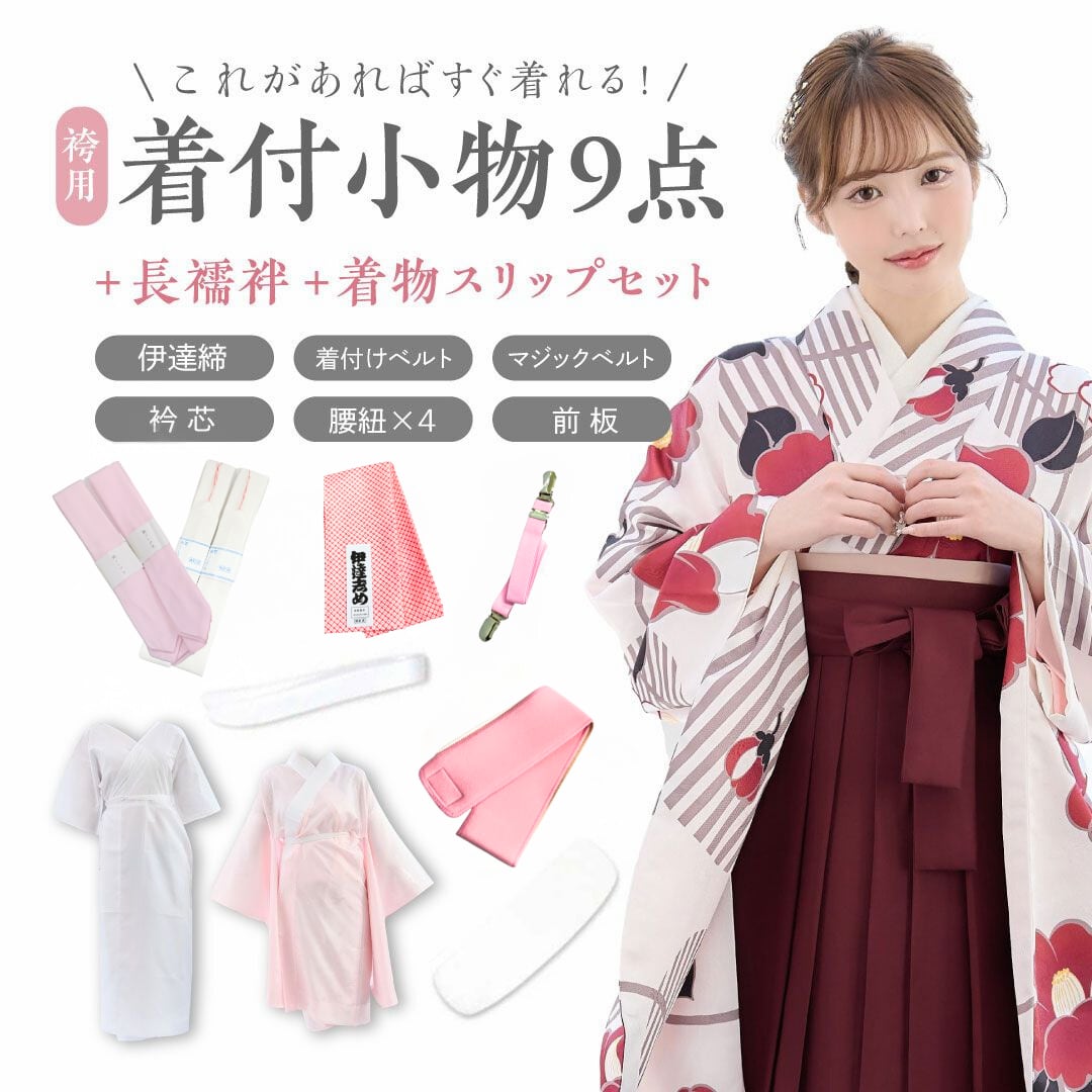 【11点SET】【卒業式袴用】着付け9点+長襦袢+着物肌着スリップの11点セット 11点SET】袴用着付け9点+長襦袢+着物肌着スリップ | ANDESIR
