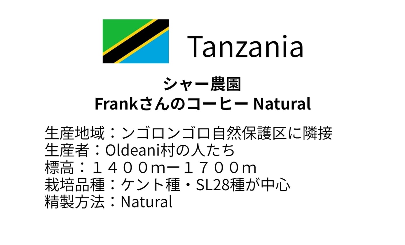 タンザニア ンゴロンゴロ シャー農園 Frankさんのコーヒー Natural