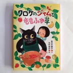 （バーゲンブック）クロケのジャムとももふか草