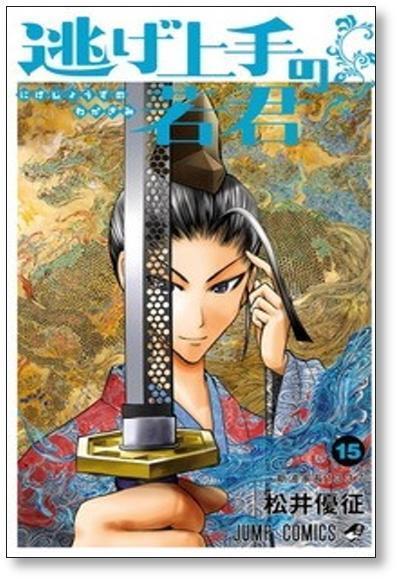 逃げ上手の若君　全巻セット　既刊(１〜２０巻) (ジャンプコミックス） 松井優征 逃げ上手の若君 20／松井 優征 | 集英社 ― SHUEISHA ―