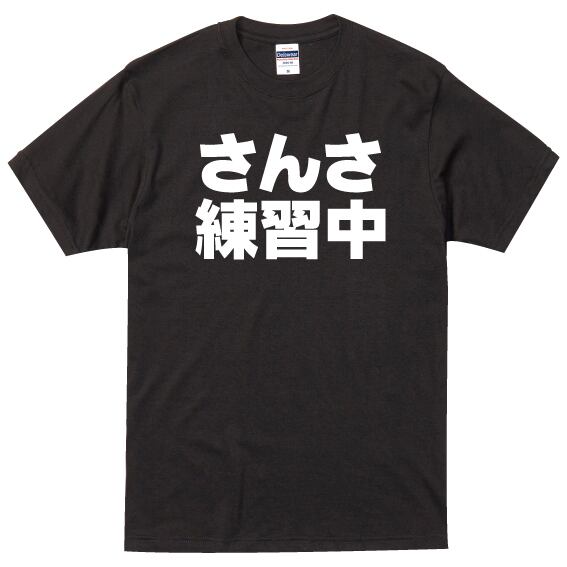 さんさ練習中 黒Tシャツ×白文字 S～XXLサイズ(0054) | 文字専門