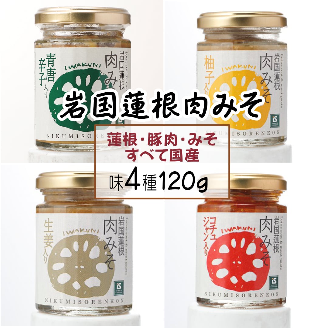 単品 岩国蓮根肉みそ 120g 全4種 (コチュジャン・青唐辛子・ゆず・生姜