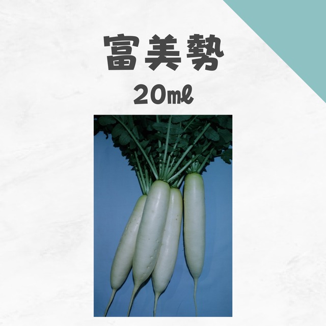 富美勢　ダイコン種子・20ml