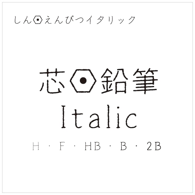 芯・鉛筆 Italic（B）