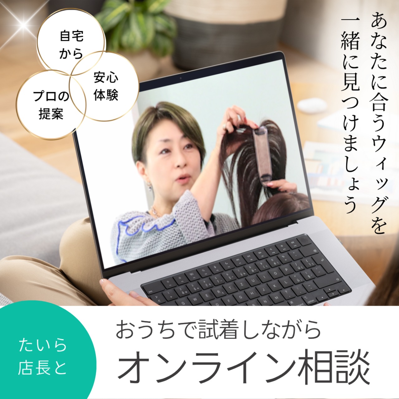 【ご自宅で試着しながら】プロと選べるウィッグ・オンライン相談サービス 失敗しないヘアピース選び・着け方レッスン