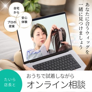 【ご自宅で試着しながら】プロと選べるウィッグ・オンライン相談サービス 失敗しないヘアピース選び・着け方レッスン