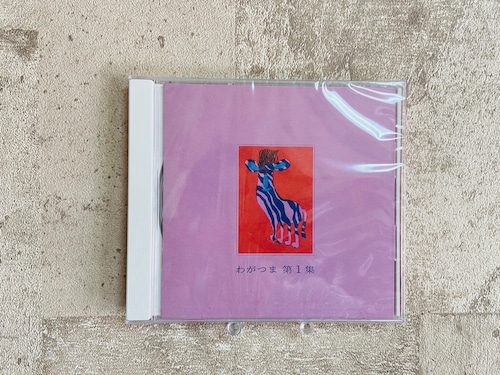 （CD) わがつま / 第１集