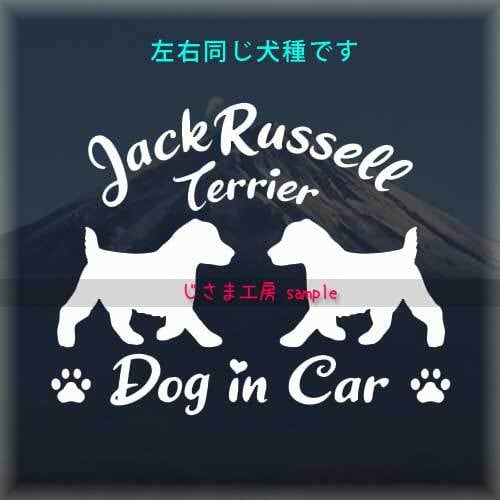 犬 シール ジャックラッセルテリア 2頭飼 多頭飼 ステッカー 同一犬種 シルエット