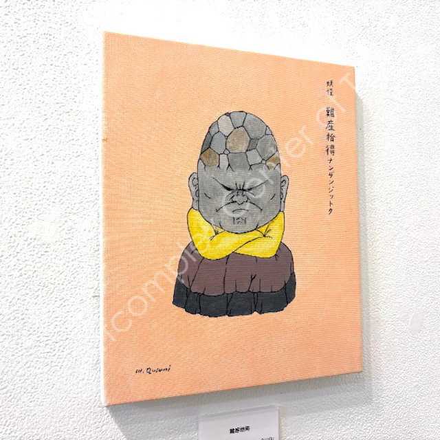 久住昌之「難産拾得」