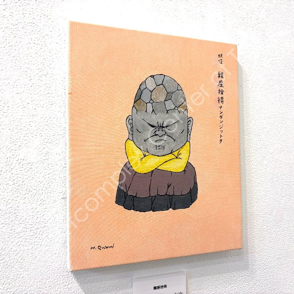 久住昌之「難産拾得」