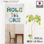 【受注生産】のれん ゴルフ HOLE IN ONE 85×90cm 53071