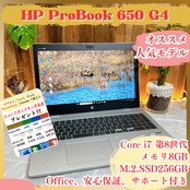 美品/ProBook 650 G4/最高峰Core i7/人気ノートパソコン