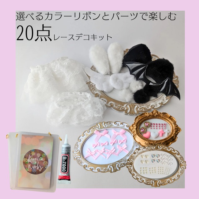 【ピンク/B7二重カンver】トレカケースレースデコ20点キット　硬質ケース　L判　レースデコ　作り方　推し活　ハンドメイドキット