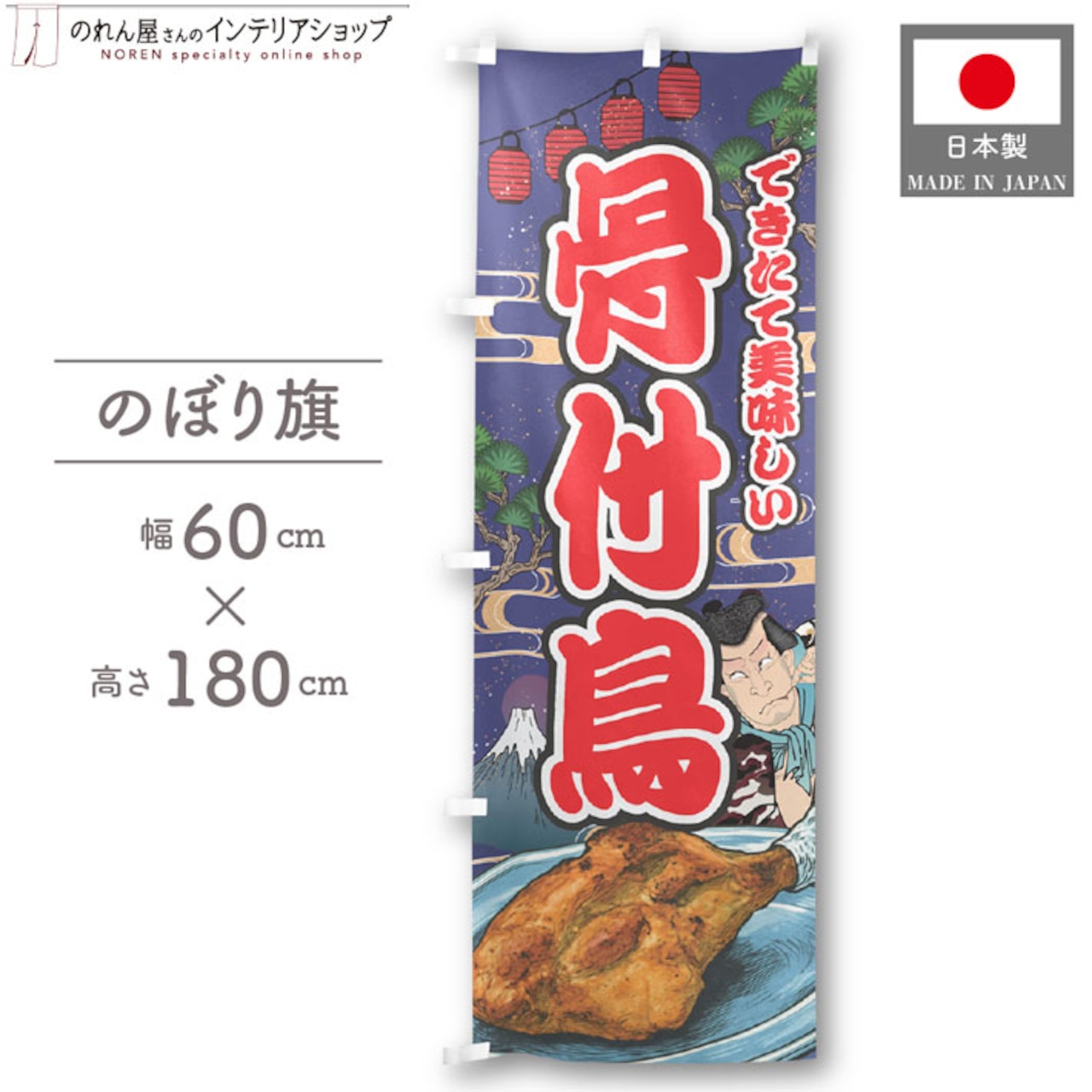 【受注生産】のぼり旗 骨付鳥 Yakusha-e Style 紺 60×180cm 47278