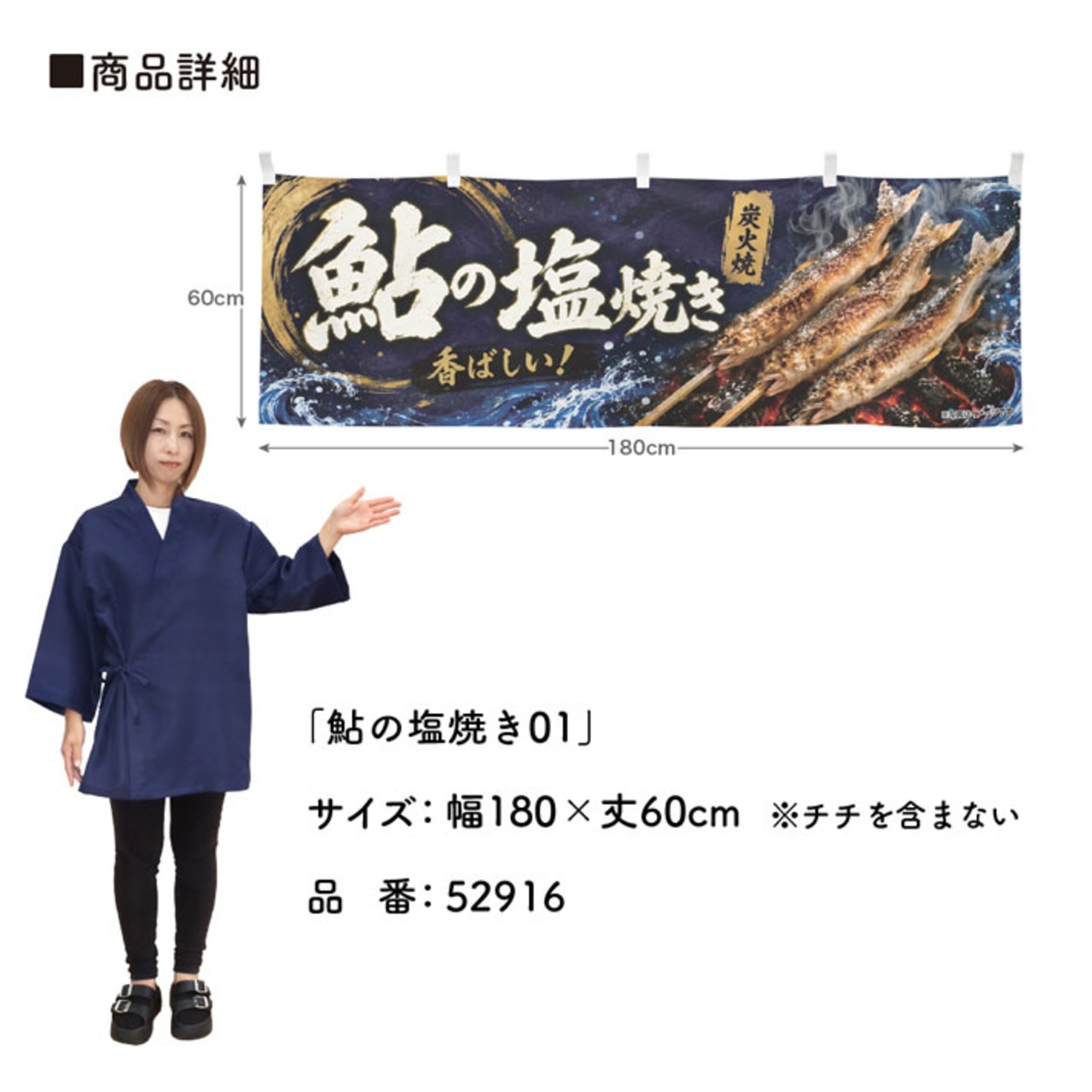【受注生産】横幕 ポンジ 鮎の塩焼き01 180×60cm 52916
