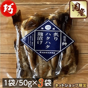 秋田伝統食材【炙りハタハタ麹漬け】5０g /袋×３袋セット【産地直送】【送料無料】