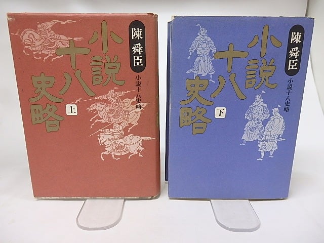 愛蔵版　小説十八史略　上下巻揃　/　陳舜臣　　[17005]