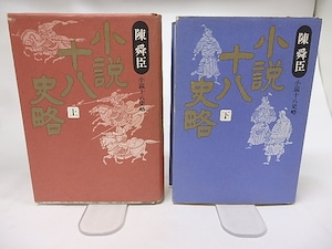 愛蔵版　小説十八史略　上下巻揃　/　陳舜臣　　[17005]