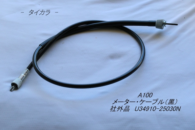 「A100　メーター・ケーブル（黒）　社外品 U34910-25030N」
