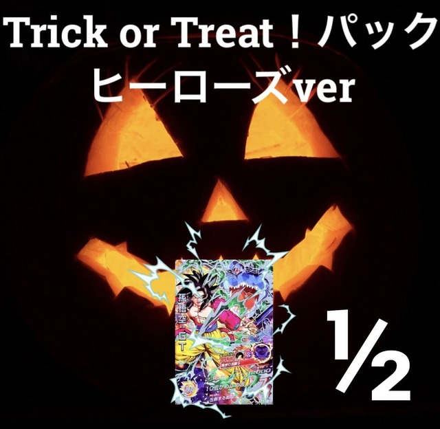 ハロウィン限定！trick or treatパック　ヒーローズver