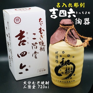 名入れ 焼酎 ギフト【 吉四六 陶器 きっちよむ 本格焼酎 720ml 】むぎ焼酎 名入れ 彫刻 ボトル 還暦祝い 退職祝い 名入れ 麦焼酎 名前入り お酒 ギフト 彫刻 プレゼント 敬老の日 成人祝い 古希祝い 喜寿祝い 誕生日 贈答品 結婚祝い 大分県 送料無料