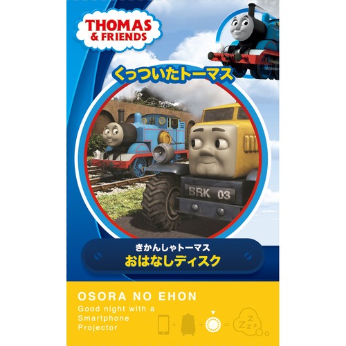 【おそらの絵本】くっついたトーマス