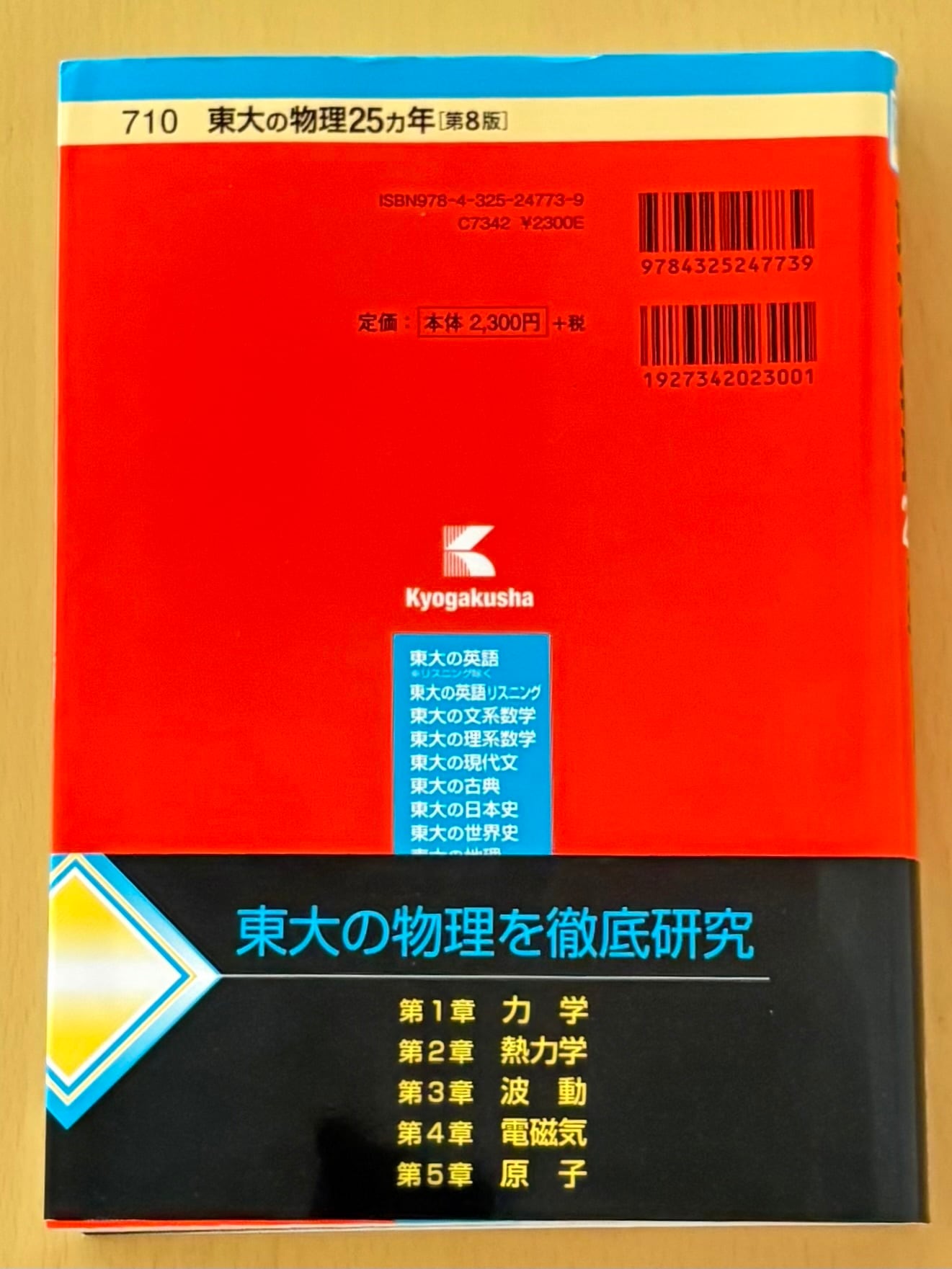 送料無料】東大の物理25ヵ年［第8版］教学社 大学受験 過去問 中古