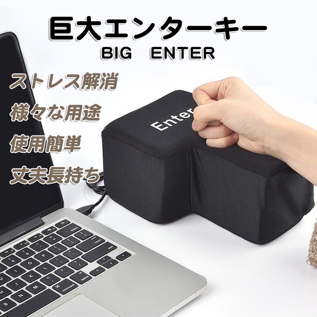Raku ストレス解消 グッズ Big Enter 巨大 エンターキー 枕 ビッグ エンターキー パソコン Pc Big 約1700倍 Usb おもしろ グッズ 大きいクッション 贈り物 デカい枕 抱き枕 ストレス発散 誕生日プレゼント えびすーjapan
