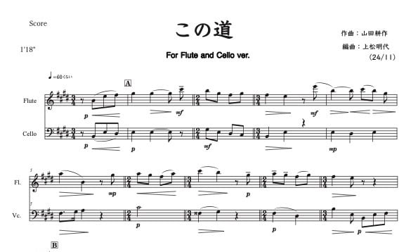 楽譜　3冊セット　山田耕筰 1〜3 DL楽譜）山田耕作【この道】フルートとチェロ編成 | オフィス Tempo.F