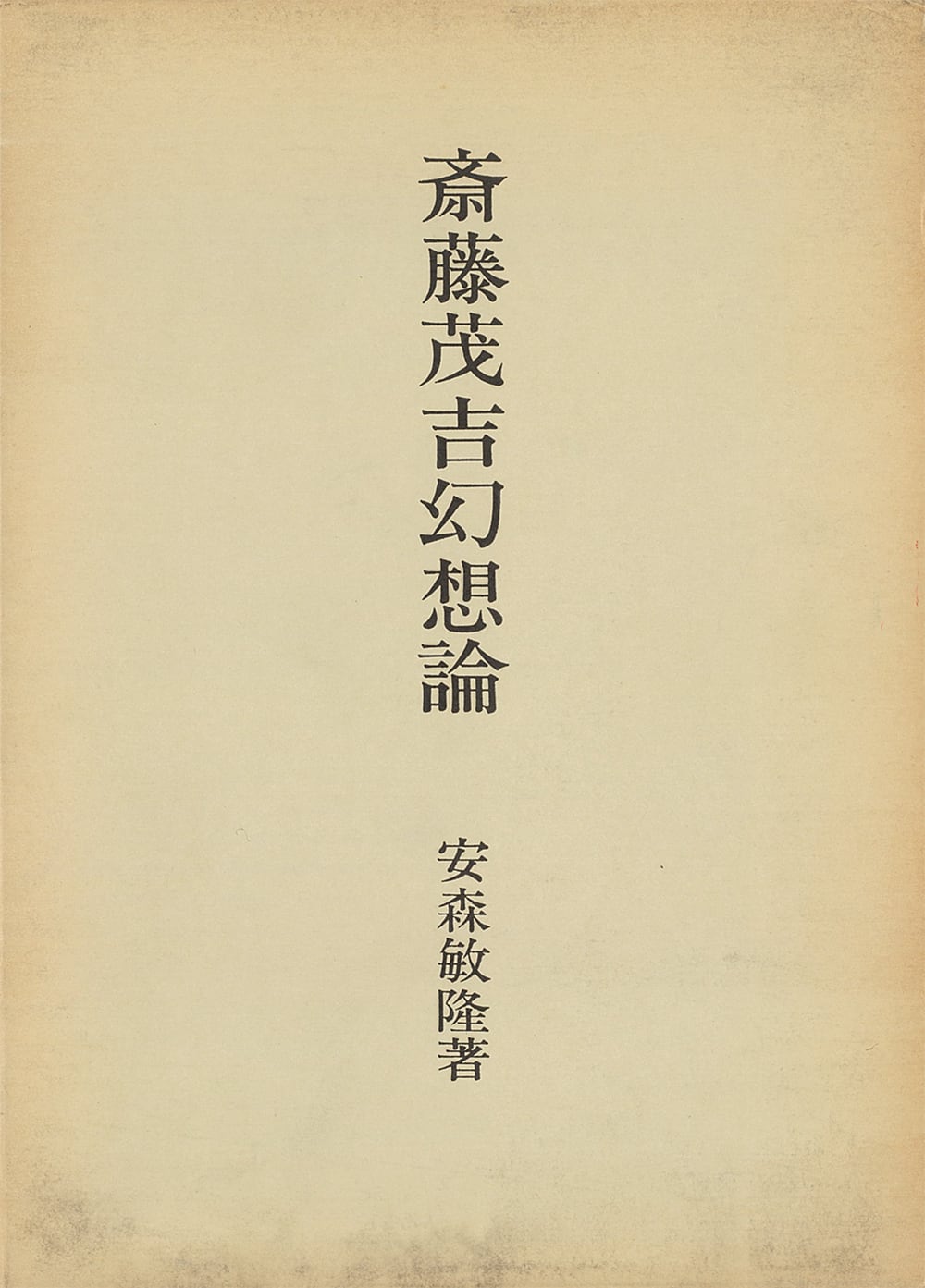 斎藤茂吉論 (1971年)