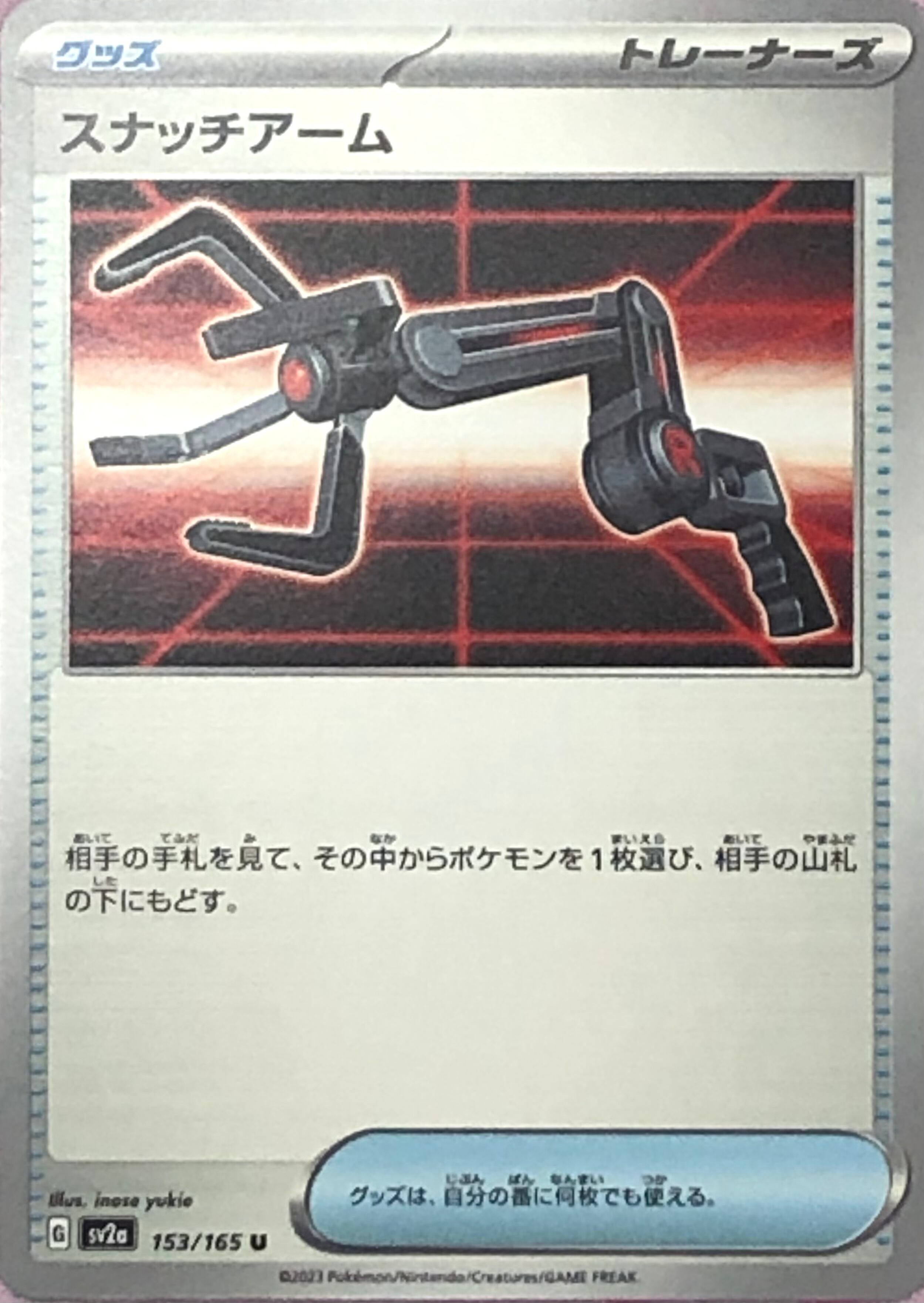 【Bランク】スナッチアーム(ノーマル)