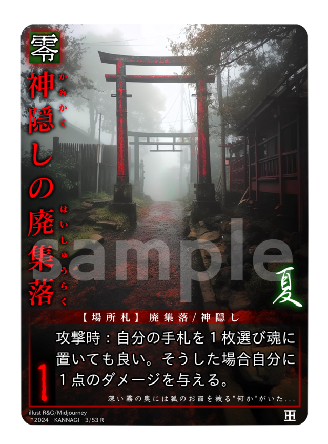 【拡張アート】神隠しの廃集落 夏《KANNAGI夏》
