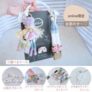 ONLINE限定*新春2026福袋*【Hauoli♡バッグ】全部のせ〈C〉セット