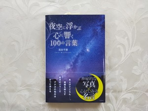 夜空に浮かぶ心に響く100の言葉