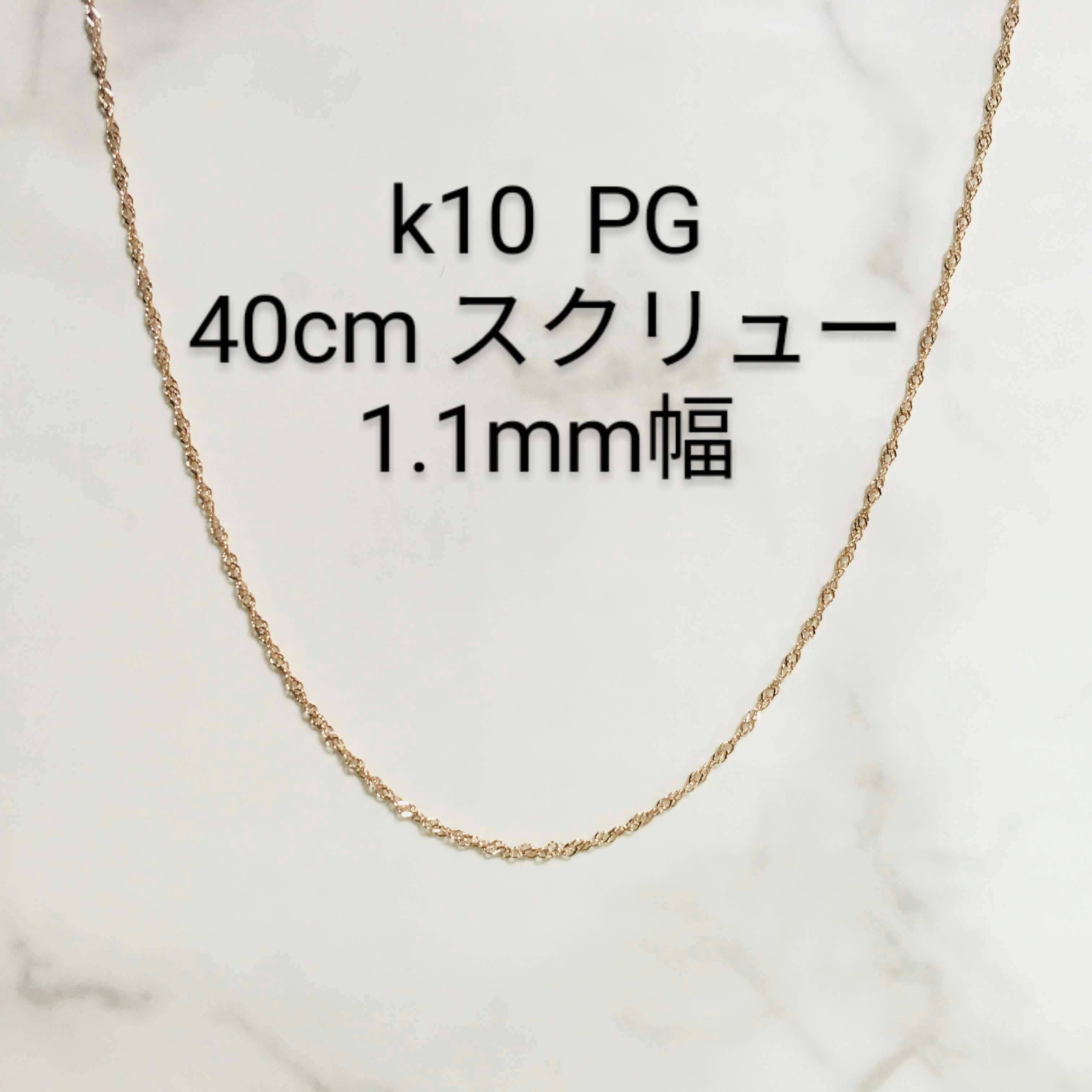 【激安/本物18金/K18】40cm/0,5g/スクリューチェーンネックレス