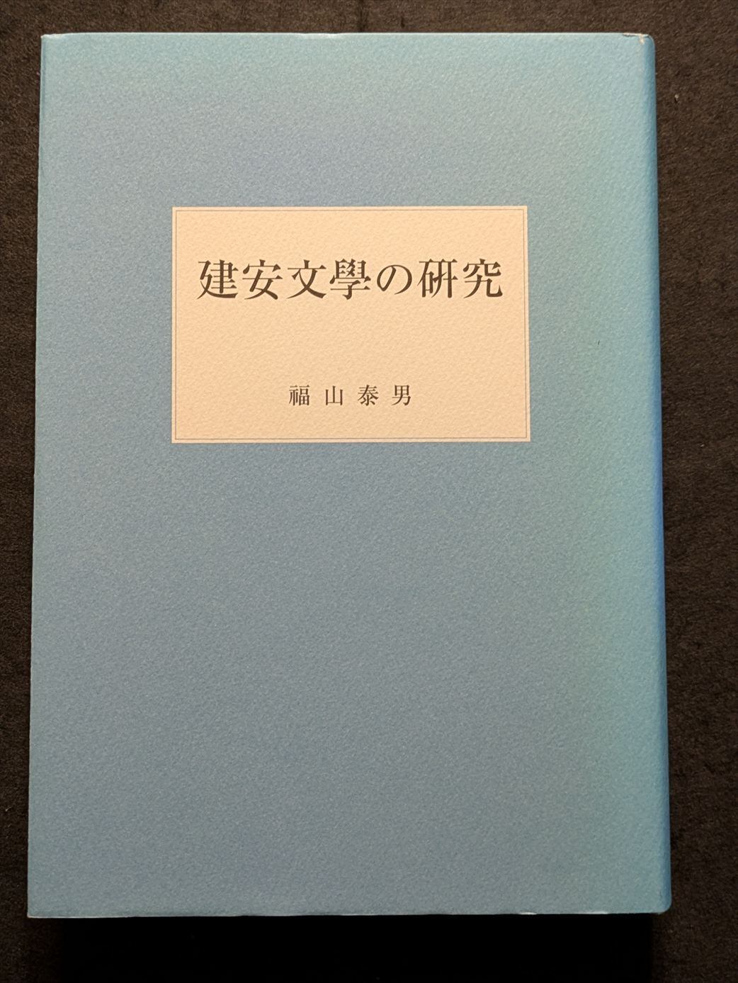 10542_終南山の変容 中唐文学論集 | 生野高原えちぜん書房