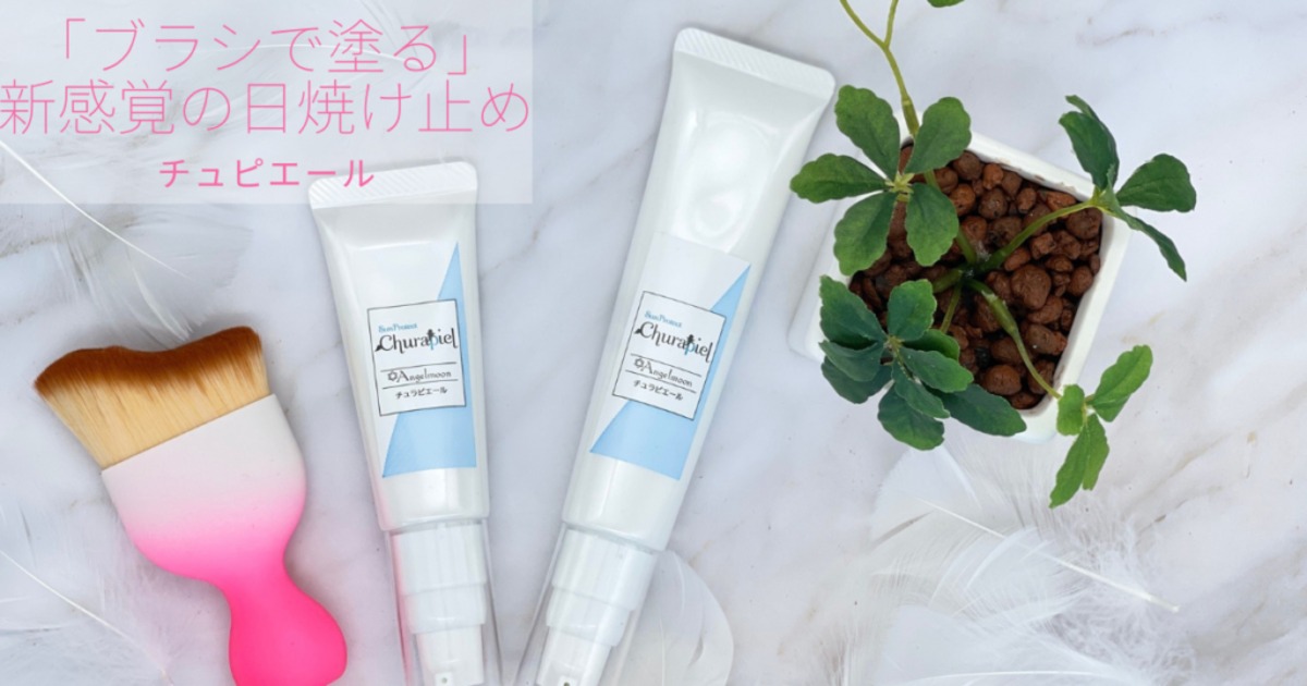 日焼け止めチュラピエール【ブラシで塗る新感覚日焼け止め】 | eminity