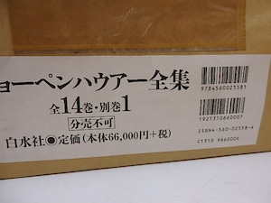 ショーペンハウアー全集　新装復刊版　別巻共全15冊揃(未開封品)　/　ショーペンハウアー　　[29370]