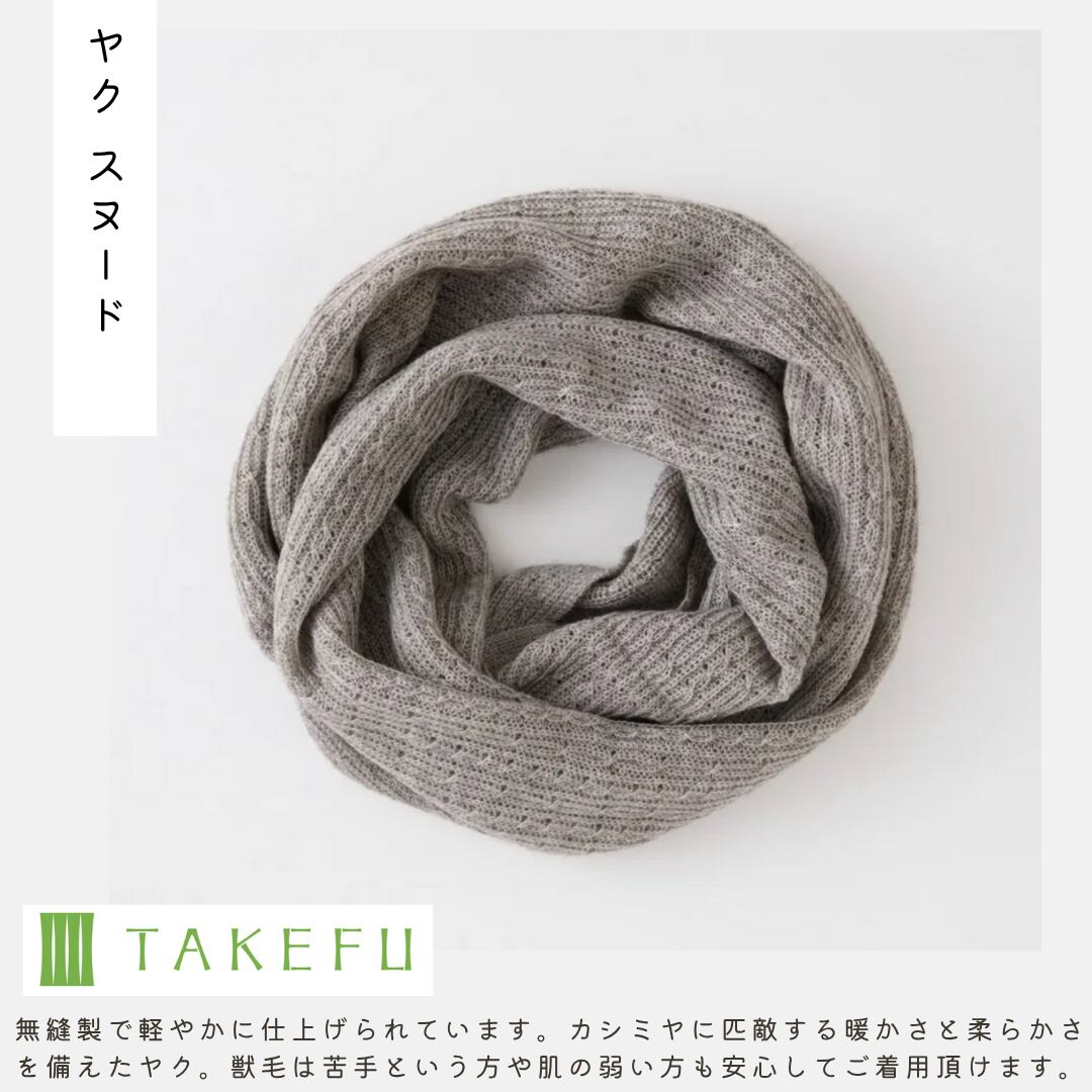 ヤク スヌード 【TAKEFU®︎ 】