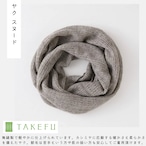 ヤク スヌード 【TAKEFU®︎ 】