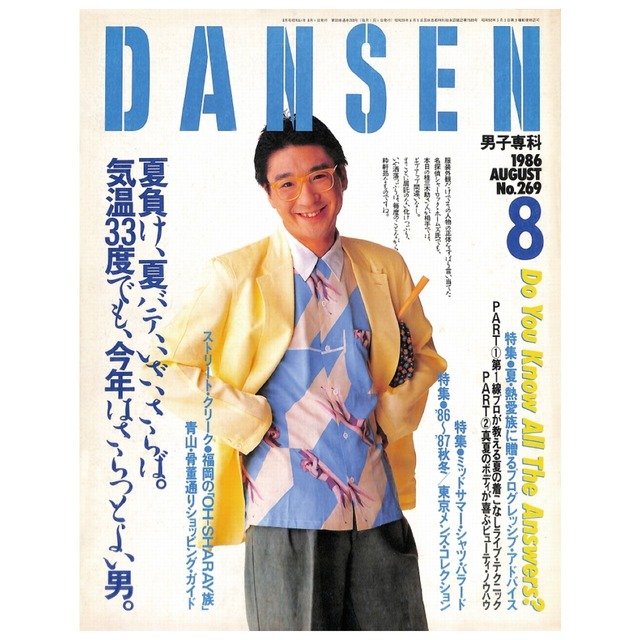 DANSEN（月刊 男子専科）No.269 （1986年（昭和61年）8月発行）デジタル（PDF版）