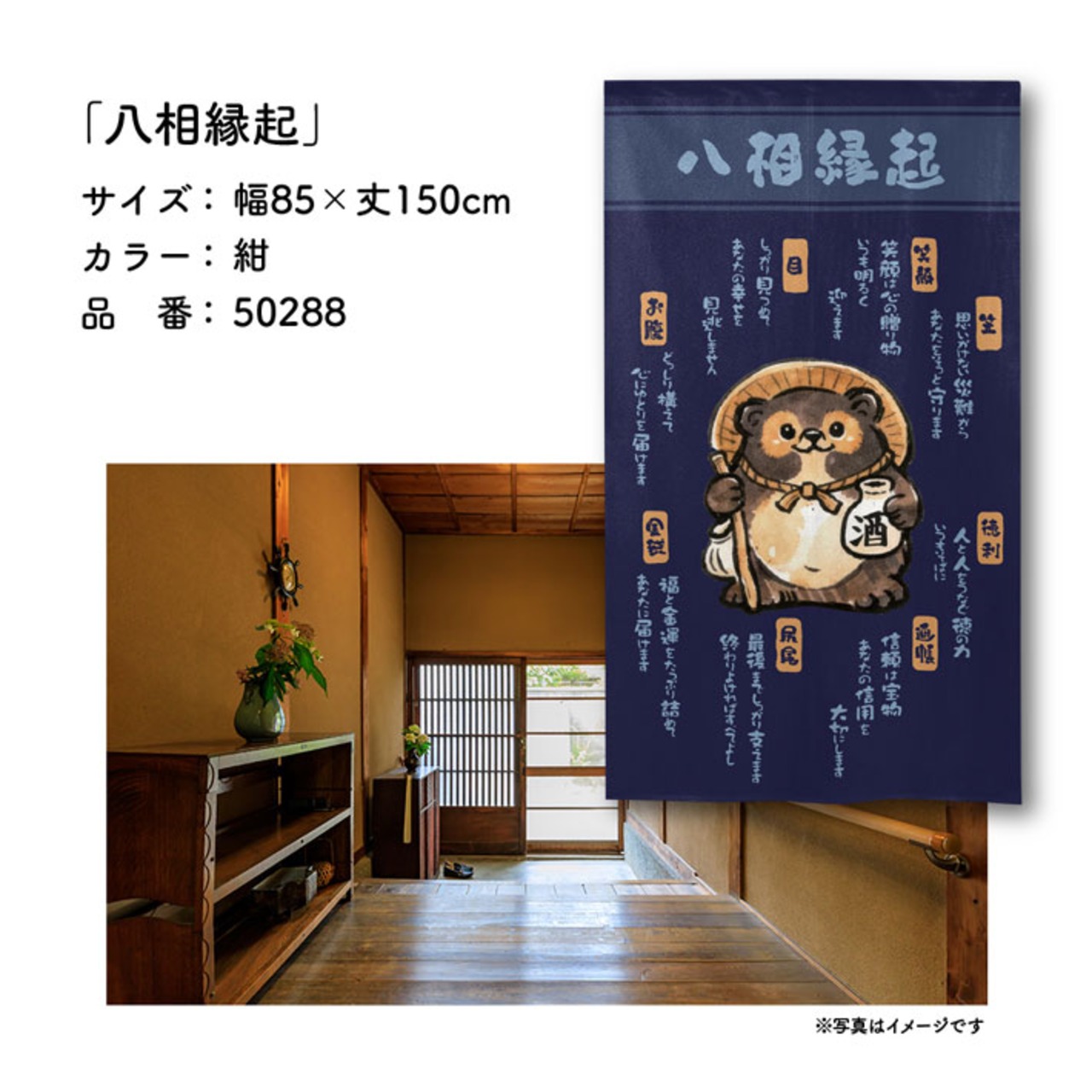 【受注生産】のれん 八相縁起 紺 85×150cm 50288