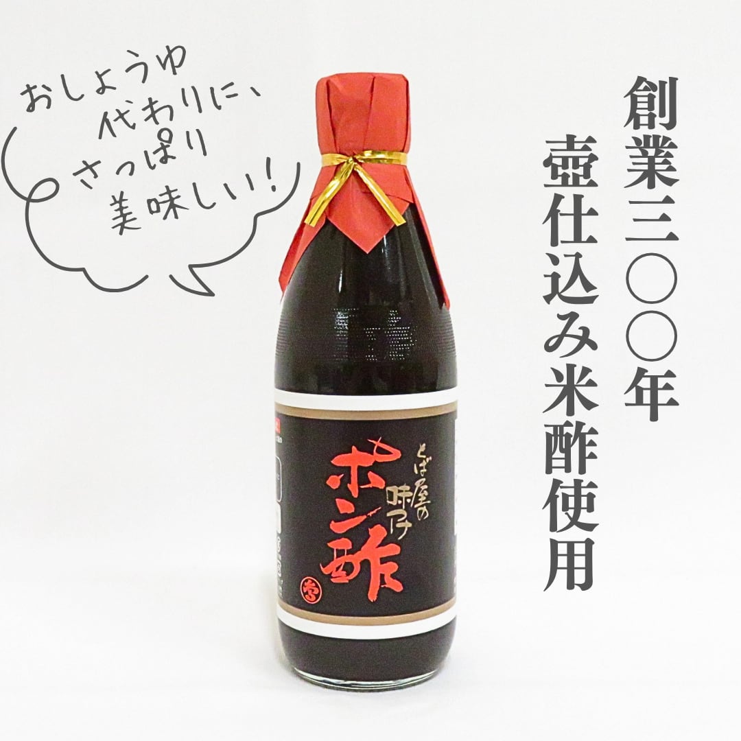 味付けポン酢 360ml とば屋酢店