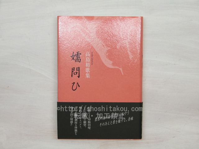 嬬問ひ　高島裕歌集　/　高島裕　　[33756]