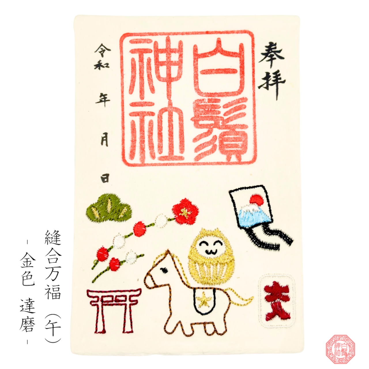 【謹賀新年】-縫合万福- 刺繍御朱印 (障がい者支援 多機能型事務所SECOND奉製)