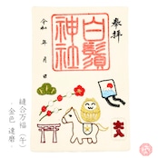 【謹賀新年】-縫合万福- 刺繍御朱印 (障がい者支援 多機能型事務所SECOND奉製)