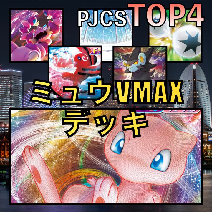 ミュウVMAX／オドリドリ・レントラー PJCSTOP4デッキ | GLAREGIGAGAMES