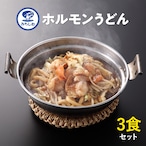 ホルモンうどん 3食セット